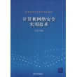 计算机网络安全实用技术（高等院校信息技术规划教材）