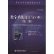 数字系统设计与VHDL（第二版）