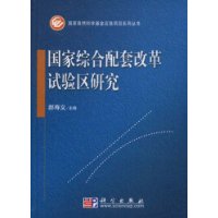 国家综合配套改革试验区研究