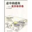 意中的建筑·美学修养卷