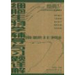 细胞生物学辅导与习题详解（高教版《细胞生物学》第3版 翟中和等主编）