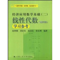 线性代数（第四版）学习参考（经济应用数学基础（二））