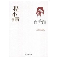 程小青代表作：血手印