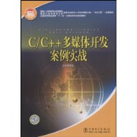 国家人力资源和社会保障部、国家工业和信息化部信息专业技术人才知识更新工程（“653工程”）指定教材  C/C++ 多媒体开发案例实战