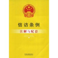 注解与配套53-信访条例注解与配套