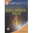 国家人力资源和社会保障部、国家工业和信息化部信息专业技术人才知识更新工程（“653工程”）指定教材  C/C++ 多媒体开发案例实战