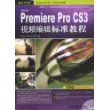 Premiere Pro CS3视频编辑标准教程（附光盘）