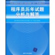 程序员历年试题分析与解答（全国计算机技术与软件专业技术资格（水平）考试指定用书）