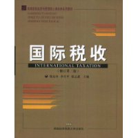 高等院校经济与管理核心课经典系列教材：国际税收（修订第二版）