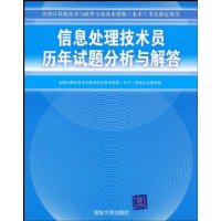 信息处理技术员历年试题分析与解答（全国计算机技术与软件专业技术资格（水平）考试指