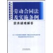 劳动合同法及实施条例实务疑难解答