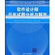 软件设计师历年试题分析与解答（全国计算机技术与软件专业技术资格（水平）考试指定用