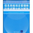 信息系统项目管理师历年试题分析与解答（全国计算机技术与软件专业技术资格（水平）考