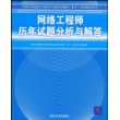 网络工程师历年试题分析与解答（全国计算机技术与软件专业技术资格（水平）考试指定用