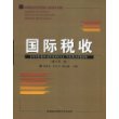 高等院校经济与管理核心课经典系列教材：国际税收（修订第二版）