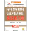 2010版考研政治-《毛泽东思想和中国特色社会主义理论体系概论》基础练习题