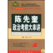 2009考研政治-陈先奎政治理论考前大串讲