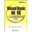 Visual Basic编程从基础到实践（第2版）(含光盘1张)