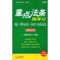 重点法条随身记:刑法 刑事诉讼法 行政法与行政诉讼法(2009年版)