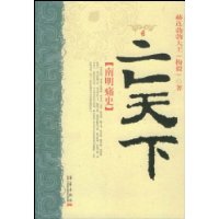 亡天下：南明痛史