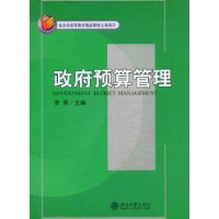 21世纪经济与管理规划教材—政府预算管理