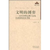 文明的博弈：61至19世纪澳门文化长波段的历史考察