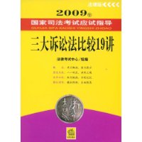 2009年国家司法考试应试指导:三大诉讼法比较19讲