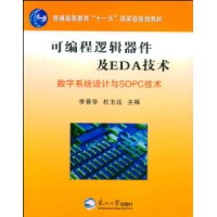 可编程逻辑器件及EDA技术－数字系统设计与SOPC技术