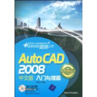 AutoCAD 2008中文版入门与提高（配光盘）（入门与提高丛书）