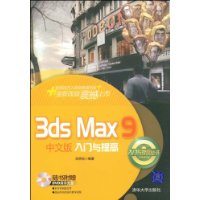 3DS MAX 9中文版入门与提高（配光盘）（入门与提高丛书）