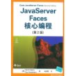 Java Server Faces核心编程（第2版）