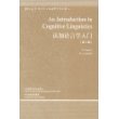 认知语言学入门(语言学文库－第3辑)