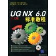 UG NX 6.0中文版标准教程（配光盘）