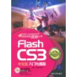 Flash CS3中文版入门与提高（配光盘）（入门与提高丛书）