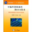 可编程逻辑器件及EDA技术－数字系统设计与SOPC技术