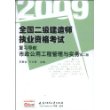 (市政公用工程管理与实务)2009全国二级建造师执业资格考试复习导航(第二版)