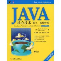 JAVA核心技术卷II：高级特性