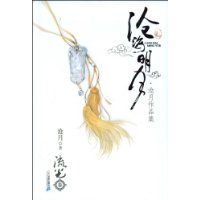 沧月作品集 沧海明月  流光卷