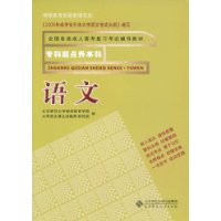 全国各类成人高考复习考试辅导教材 语文