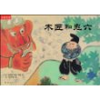 木匠和鬼六——儿童之友