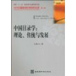 中国目录学：理论、传统与发展（当代中国图书馆学研究文库  第二辑）