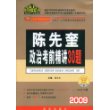 2009考研政治-陈先奎政治考前精讲30题