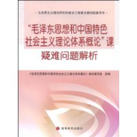 毛泽东思想、邓小平理论和三个代表重要思想概论课疑难问题解析(修订)