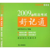 2009年司法考试好记通