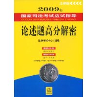 2009年国家司法考试应试指导:论述题高分解密