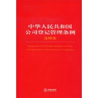 中华人民共和国公司登记管理条例注释本