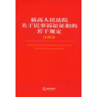 最高人民法院关于民事诉讼证据的若干规定注释本