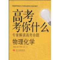 高考考你什么－物理化学