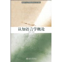 语言学与应用语言学知识系列读本：认知语言学概论