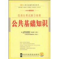 2009修订版（人事考录辅导教材-选调生考试系列）-复习指南-公共基础知识